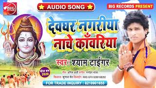 BOLBUM AUDIO SONG - देवघर नगरीया नाचे कावरिया - Shyam Tiger - Devghar Nagariya Nache Kawariya