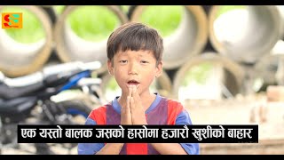 एक बालक जसको हासोमा हजारौ खुशीको बाहार