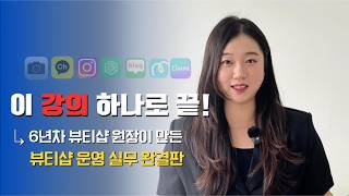 This one course will teach you everything you need to know about running a beauty shop! 📸 We'll t...