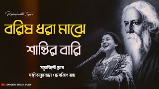 Borisho dhara majhe | বরিষ ধরা মাঝে | Rabindra Sangeet | Sarojini Ghosh |সরোজিনী ঘোষ