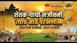 Shetkaryanchi Sanjivani Aapla Parbhani 🚩 | Parbhani Song 2026 | Parbhani Anthem #Parbhani #MH22