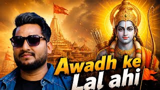 AWADH KE LAL AHI | अवध के लाल अही | awadhi rangdari Song |Ankesh Vikram New Song 2026