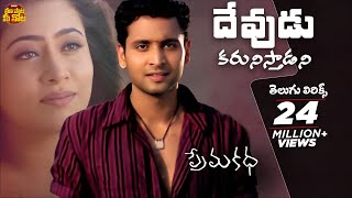 Devudu Karunisthadani Telugu Lyrics | Prema katha Songs | Sumanth, Antramali | Maa Paata Mee Nota