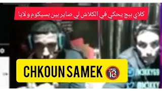كلاي ببج يحكي في الكلاش لي صاير بين بسيكوم و لايا