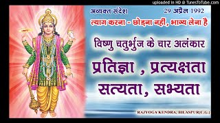 29-04-92 || AVYAKT SANDESH || तपस्या वर्ष में अव्यक्त संदेश || त्याग करना छोड़ना नहीं भाग्य लेना है