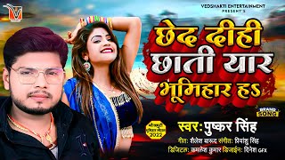 छेद दीही छाती यार भूमिहार हs | #Pushkar Singh | New Bhojpuri Viral Song 2022