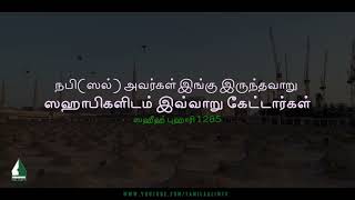 நபி(ஸல்) அவர்கள் இங்கு இருந்தவாறு ஸஹாபிகளிடம் இவ்வாறு கேட்டார்கள் | Tamil Aalim Tv