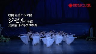 牧阿佐美バレヱ団 2025年6月公演「ジゼル」公演前日ゲネプロ映像