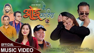 Oe Kanchhi - Karishma Dhakal, Dilip Majhi || New Nepali Song 2022 || Nitu Paudel, Jhalak Bibas