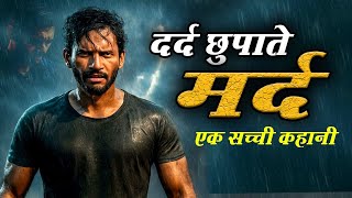 दर्द छुपाते मर्द 😫| एक सच्ची कहानी 😭 | मर्दों के दर्द की आवाज़ #TrueStory #motivation #reallife 