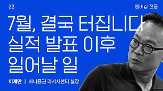 [미방풀영상] ※PDF첨부※ 도대체 역대 최고 실적에도 왜 떨어질까? 삼전 영업익 89.4조, 실적 발표 뒤 벌어질 일 (ft.이재만 하나증권 리서치센터) / 교양이를 부탁해