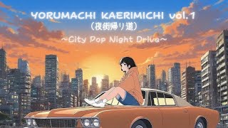YORUMACHI KAERIMICHI（夜街帰り道）vol.1仕事終わり、遊びのあとに聴きたい City Pop Mix