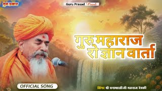 Sri Dhanna Bharti ji | Voice of Sri Dhanna Bharti ji | Desi Bhajan Guru Vani | Knowledge talk of ...