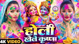 #video पारंपरिक होली गीत 2025 | Bhakti Holi Song 2026 | Holi Ke Gana | Holi Geet 2026 | Holi Dj Song