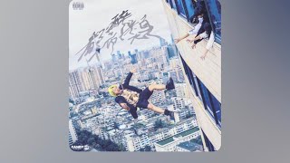 身無居所 - Vansdaddy/王以太