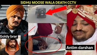 Sidhu moose wala death | सिद्धू मुओसे वाला की हत्या की जिम्मेदारी ली गोल्डी बरार ने | Antim darshan