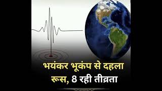 रूस में भयंकर भूकंप तीव्रता 8 के आसपास मानी जा रही है।