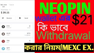 ভিডিও দেখুন আর বুঝিয়ে নিন$21Withdrawal  NEOPIN WALLET&AIRDROP,How to withdrawal NEOPIN wallet