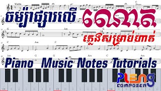 ចម្ប៉ាផ្សារលើ - Champa Phsar Leu  អក្សរភ្លេង | Piano  Music Notes Tutorials