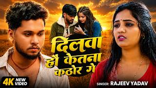 #Video | दिलवा हौ केतना कठोर गे | #Rajeev Yadav | Dilwa Hau Ketna Kathor Ge | #Maghi Sad Song 2026