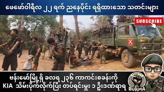 ဖေဖော်ဝါရီလ ၂၂ ရက်နေ့  ညနေပိုင်းရရှိထားသော သတင်းများ