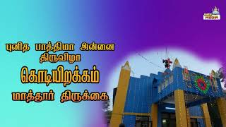 புனித பாத்திமா அன்னையின் திருவிழா கொடியிறக்கம் மாத்தூர் திருக்கை