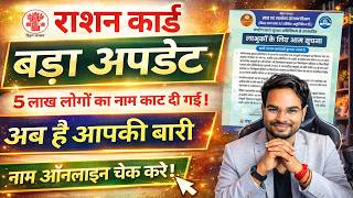 Ration Card Big Update 2026:5 लाख नाम कटा, नाम कटना शुरू | कहीं आपका तो नहीं? अभी ऑनलाइन चेक करें