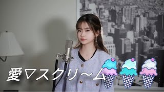 愛▽スクリ～ム！(AI SCREAM!) | Shania Yan Cover