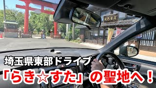 聖地・鷲宮へ！埼玉県東部ドライブ