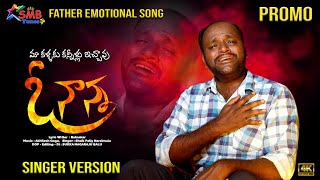 Oo Nanna  || Emotional Father Song Promo || Smb Tunes | Father Emotional Song || Promo