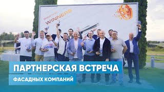 Будущее фасадных решений: Как прошла партнерская встреча фасадных компаний и  «АЛЮТЕХ»