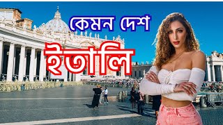 ইতালি | ইতালি দেশ সম্পর্কে | ইতালির আকর্ষণীয় ঐতিহ্য ও সংস্কৃতি | Facts About Italy | Italy