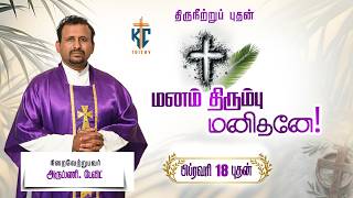 🙏Tamil Holy Catholic Mass | Holy Mass | Daily Mass in Tamil 🙏18.02.2026 | KC Trichy