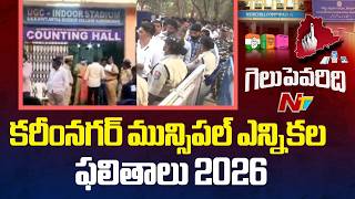 Telangana Municipal Elections Counting 2026 Live Updates From Karimnagar | NTV Telugu