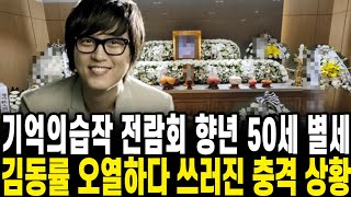 향년 50세 전람회 별세 기억의습작 명곡남기고 떠난 서동욱 김동률