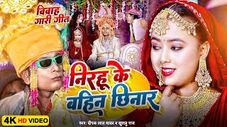 #Video | शादी स्पेशल (गारी गीत) | निरहू के बहिन छिनार | Khushbu Raj | Nirahu Ke Bahin Chhinar