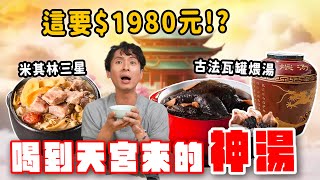 9款今生必喝湯品，古法瓦罐黑蒜雞湯太神啦！1980元米其林煲湯值得嗎？鴨肉羹竟然有鍋氣？