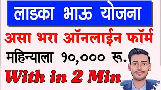 Ladka Bhau Yojana Maharashtra Apply Online || Ladka Bhau Yojana Maharashtra