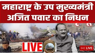 Ajit Pawar plane crash #ajitpawar Growing up with Ajit Pawar 😭