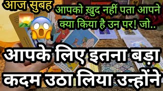 🌄 MORNING CURRENT FEELINGS- AAJ KYA HOGA AAP DONO KE BEECH? ❤️ TAROT CARD READING HINDI