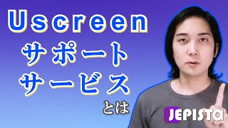 Uscreen(ユースクリーン)サポートサービスとは
