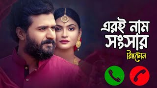 Eri nam songsar natok ringtone | Musfiq R Farhan | Bangla natok | Mariya Shanto | Fc immoyeem
