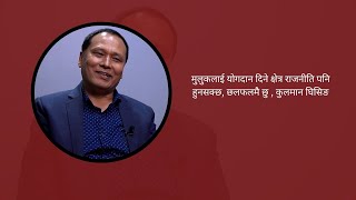 मुलुकलाई योगदान दिने क्षेत्र राजनीति पनि हुनसक्छ, छलफलमै छु : कुलमान घिसिङ ||