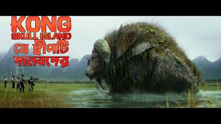 বারমুডা ট্রায়াঙ্গেলের থেকেও ভয়ঙ্কর এই দ্বীপের রাজা কং। Kong: Skull Island Film Explained in Bengali