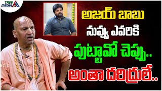 అజయ్ బాబు నువ్వు ఎవరికి పుట్టావో చెప్పు.. | Pastor Ajay Babu | Radha Manohar Das | Tree Media