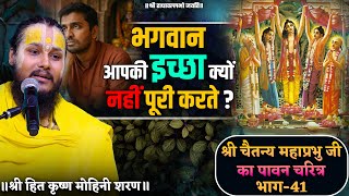 भगवान आपकी इच्छा क्यों नहीं पूरी करते? // श्री चैतन्य महाप्रभु जी का पावन चरित्र (भाग-41)