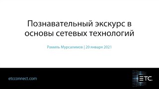 Познавательный экскурс в основы сетевых технологий