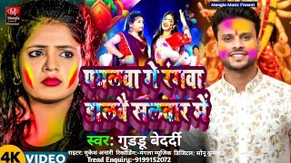#Video_पयलवा गे रंगवा डालबै सलवार मे|#Guddu Bedardi का न्यू होली सॉन्ग 2026|#Payalba Ge Rang Dalbau