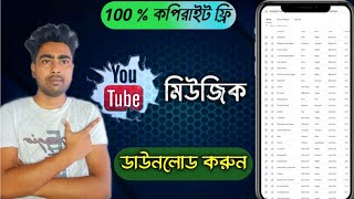 No Copyright Music Download । কপিরাইট ফ্রি মিউজিক ডাউনলোড । How To Download No Copyright Music ।