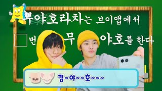 [스트레이키즈] 무야호라차는 브이앱에서 몇번이나 무야호를 할까?